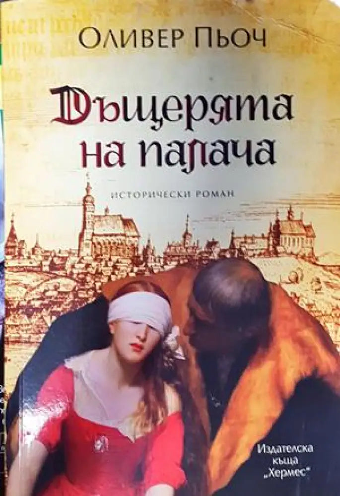 Дъщерята на палача - Книги