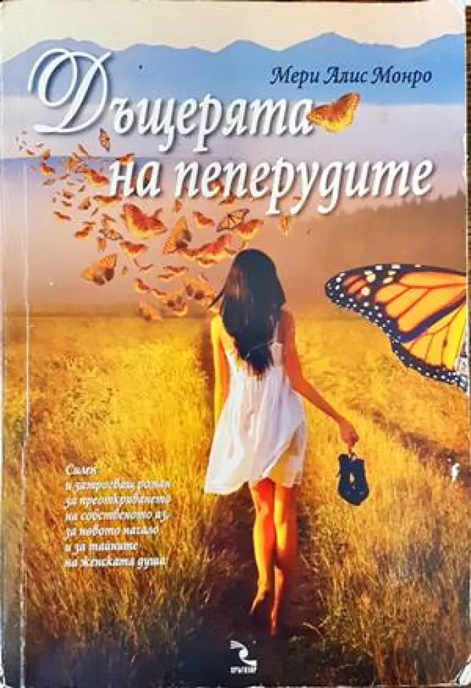 Дъщерята на пеперудите (1978) - Книга