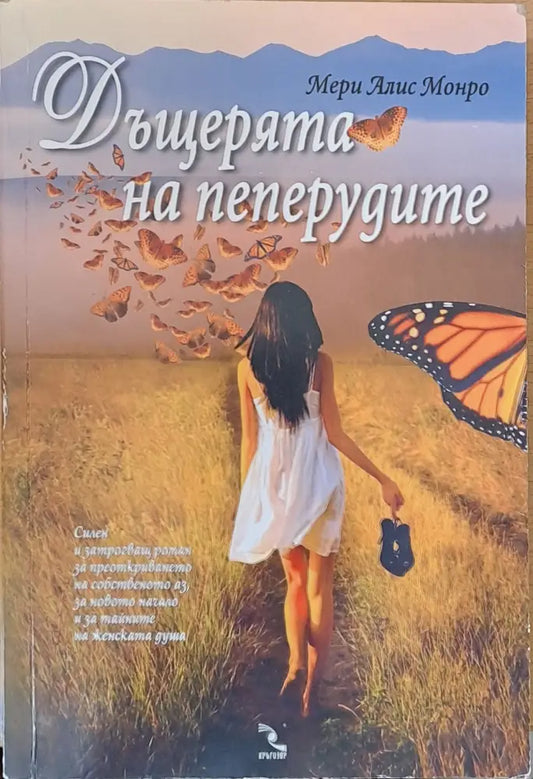Дъщерята на пеперудите - Книги