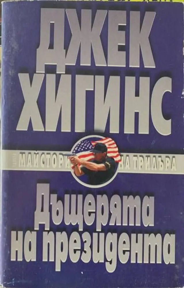 Дъщерята на президента - Книги