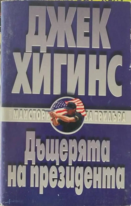 Дъщерята на президента - Книги