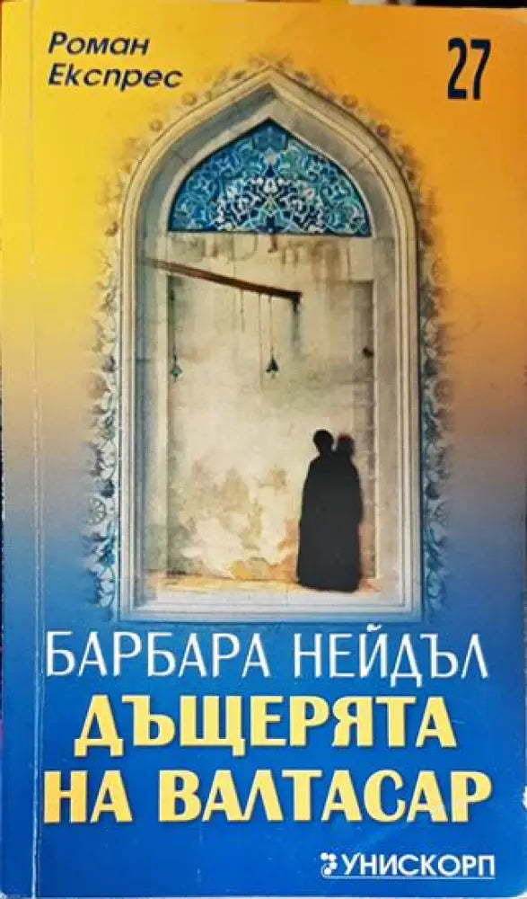 Дъщерята на Валтасар - Книги