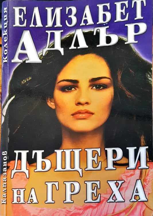 Дъщери на греха (200) - Книга