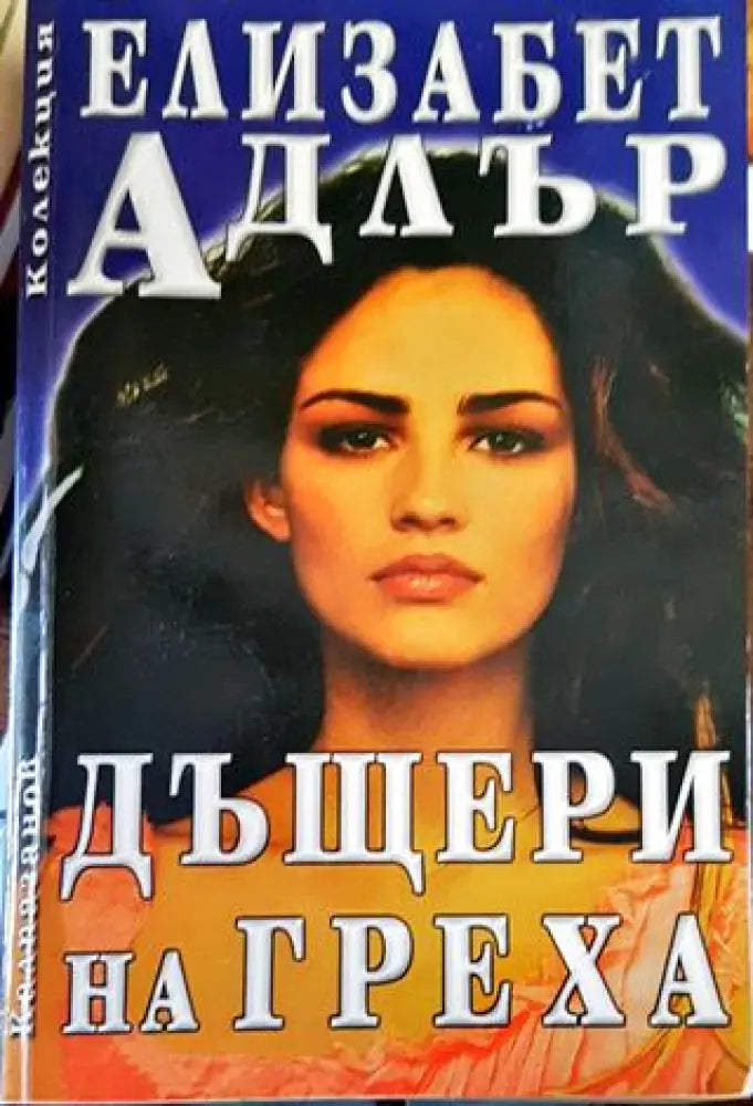 Дъщери на греха - Книги