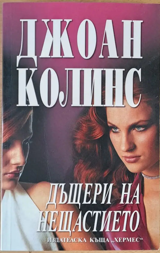 Дъщери на нещастието - Книги