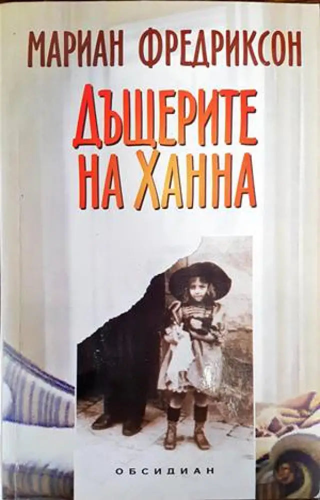 Дъщерите на Ханна - Книги