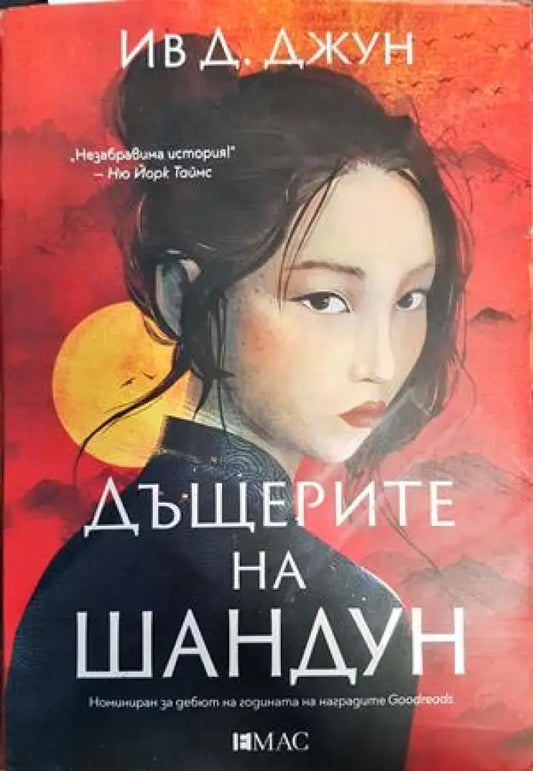 Дъщерите на Шандун - Книги