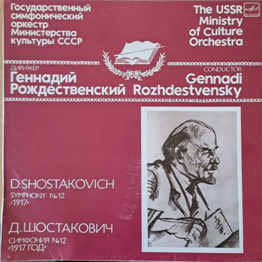 Д. Шостакович: Симфония № 12 ’1917 год.’ - antique