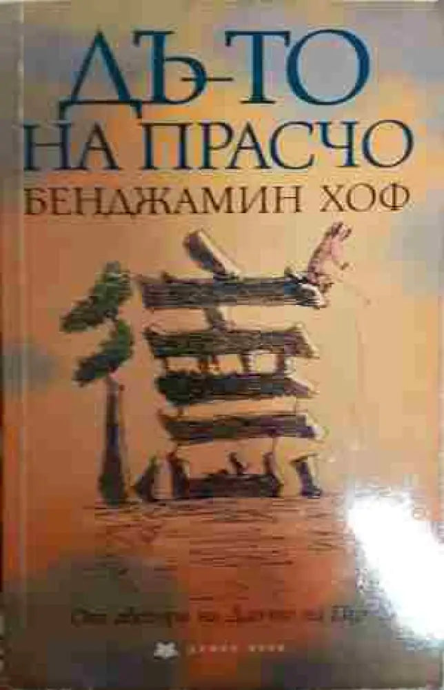 Дъ-то на Прасчо - Книга