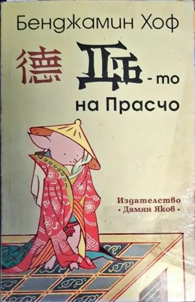 Дъ-то на Прасчо - Книга