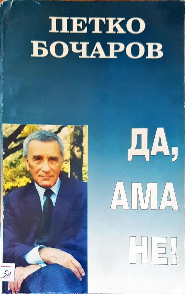 Да ама не! - Книги