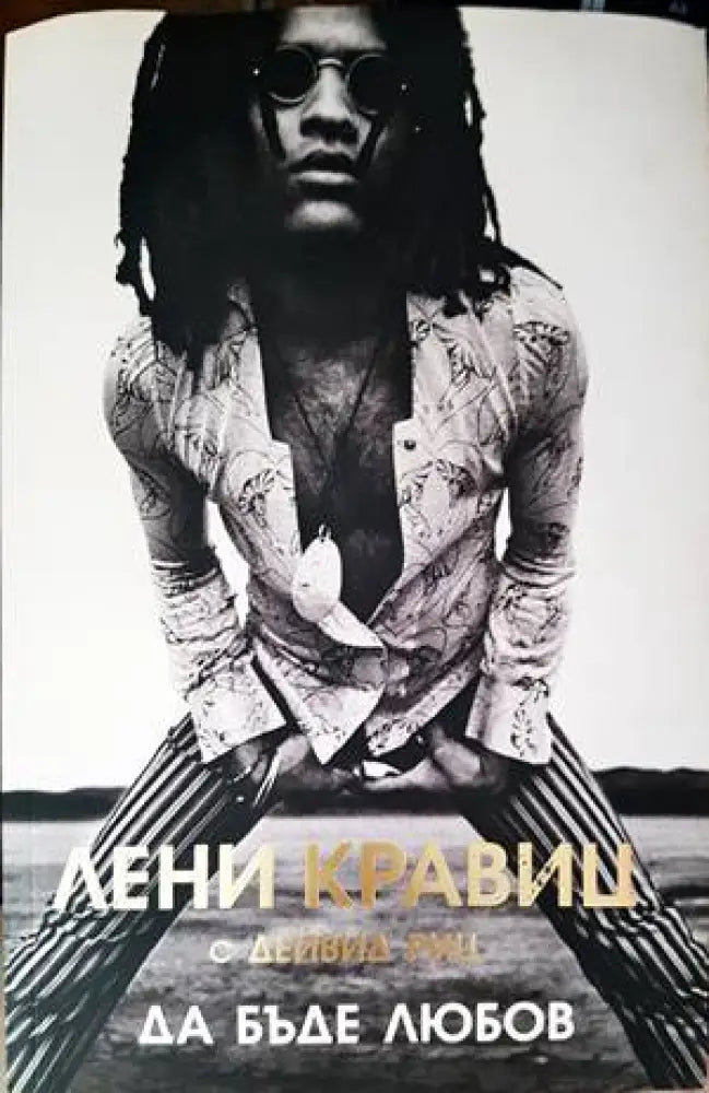 Да бъде любов (1552) - Книга