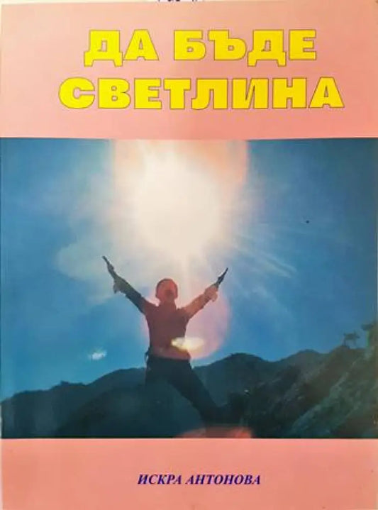 Да бъде светлина - Книги