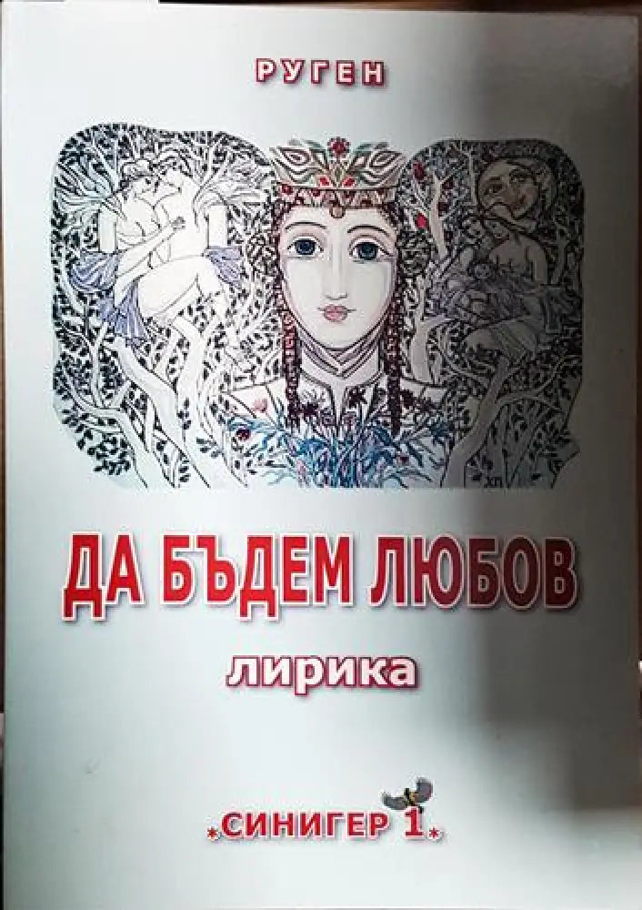 Да бъдем любов - Книга
