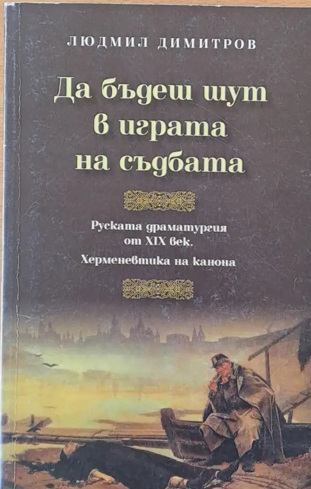 Да бъдеш шут в играта на съдбата - Руската драматургия от ХІХ век - Книги