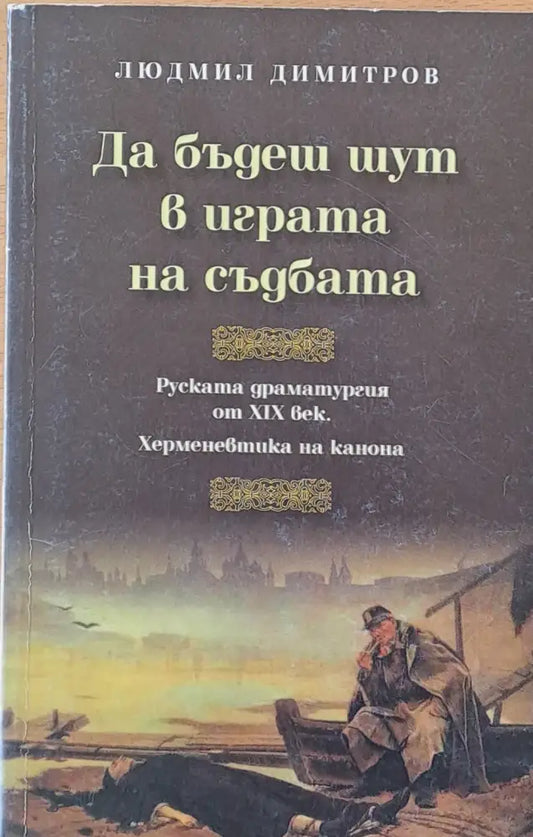 Да бъдеш шут в играта на съдбата - Руската драматургия от ХІХ век - Книги