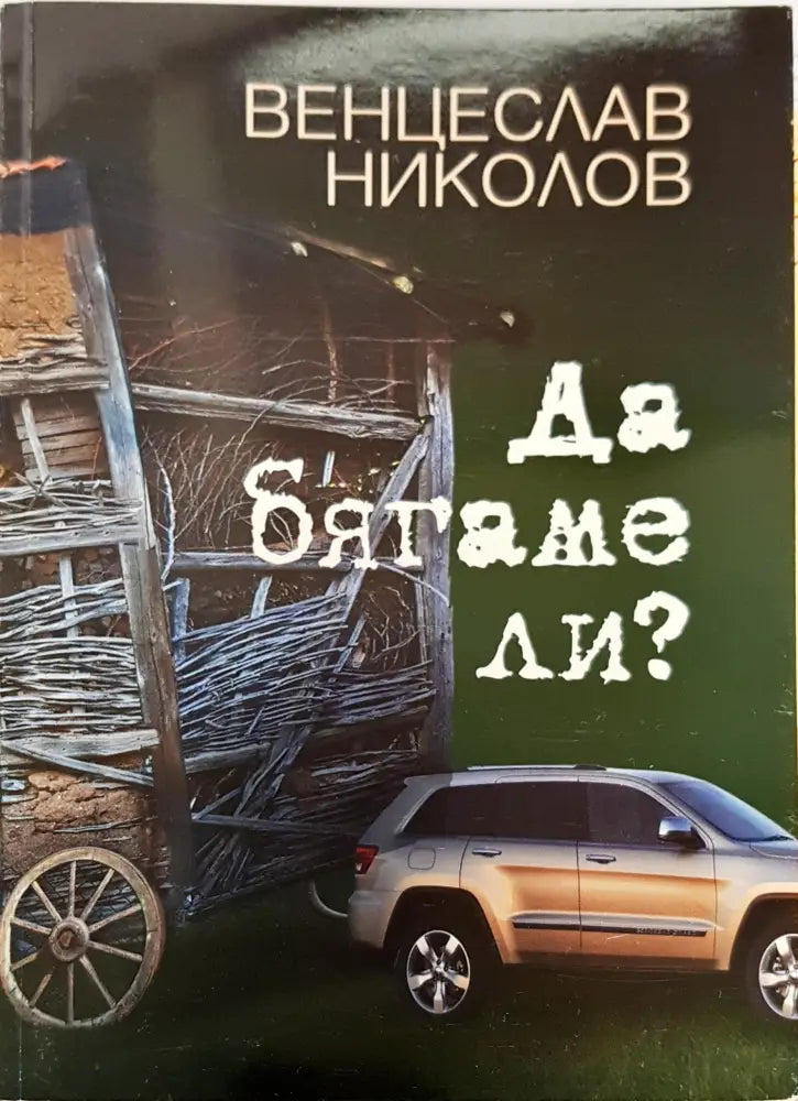 Да бягаме ли? - Книги