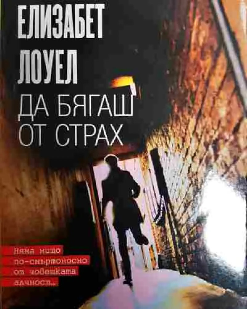 Да бягаш от страх - Книга