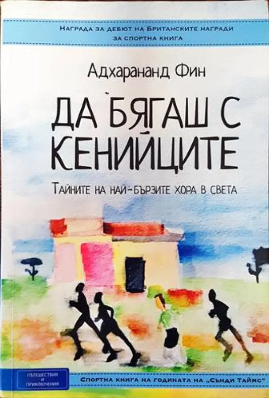 Да бягаш с кенийците. Тайните на най-бързите хора в света (590) - Книга