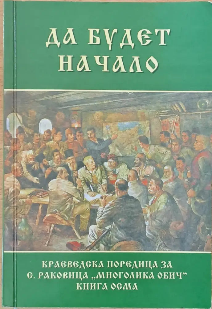 Да будет начало - Книги