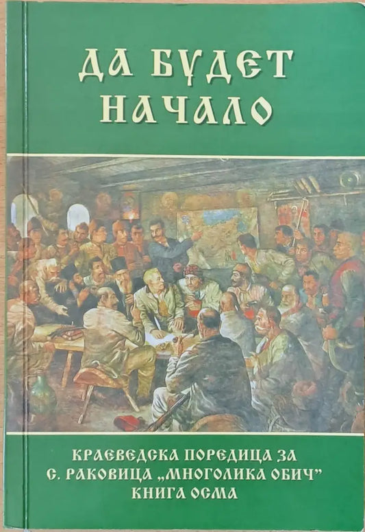 Да будет начало - Книги