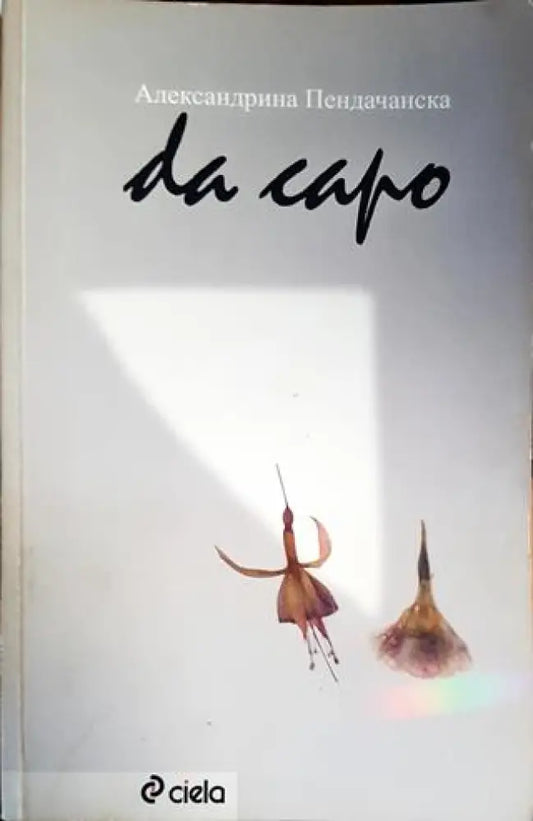 Da capo - Книги