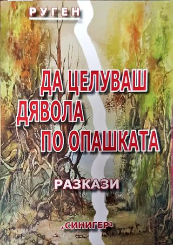 Да целуваш дявола по опашката - Книга