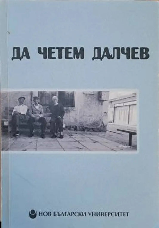 Да четем Далчев - Книги