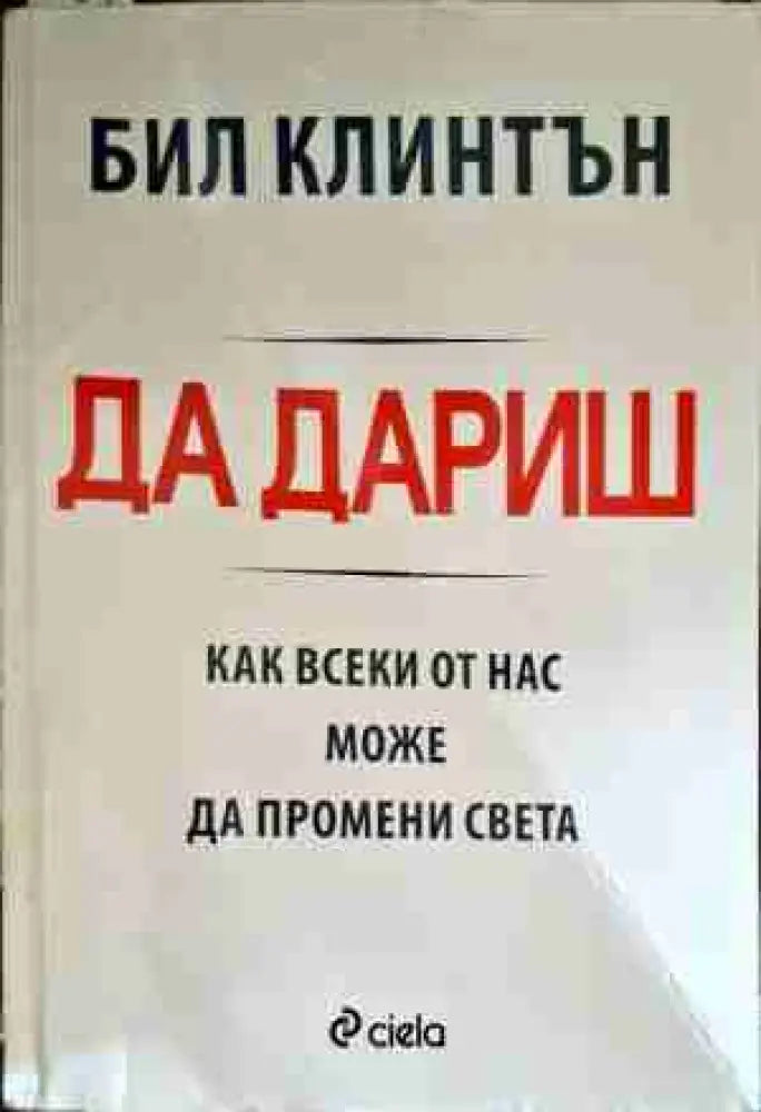 Да дариш: Как всеки от нас може да промени света - Книги