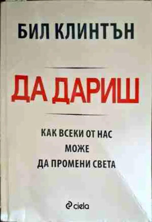 Да дариш: Как всеки от нас може да промени света - Книги