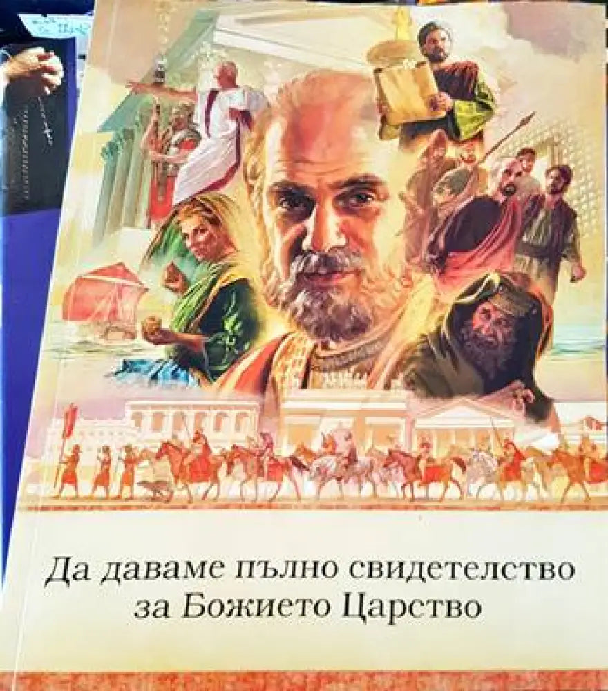 Да даваме пълно свидетелство за Божието Царство - Книги