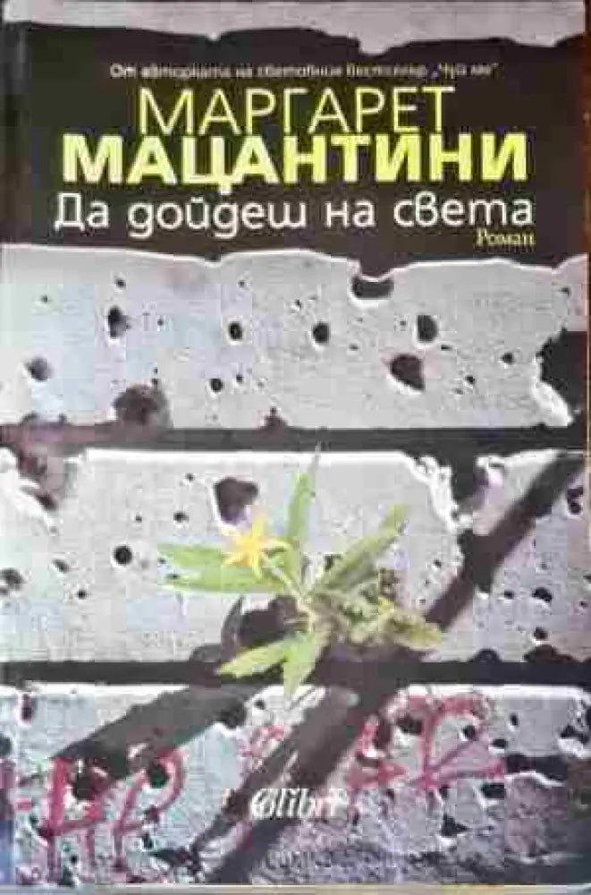 Да дойдеш на света - Книги