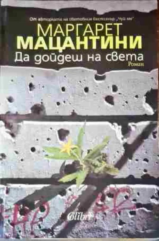 Да дойдеш на света - Книги
