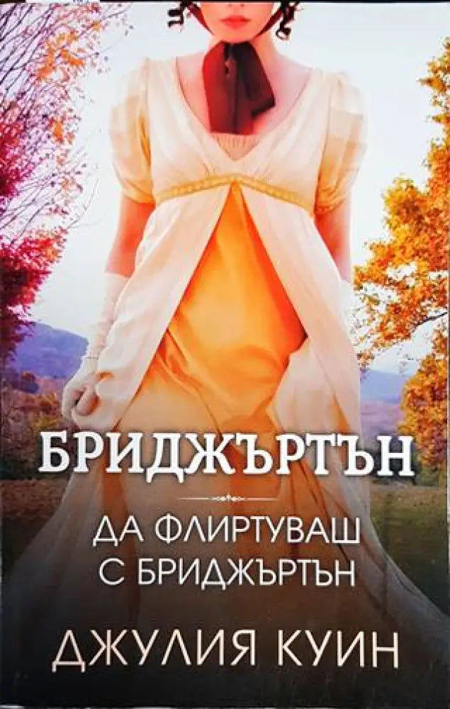 Да флиртуваш с Бриджъртън - Книги