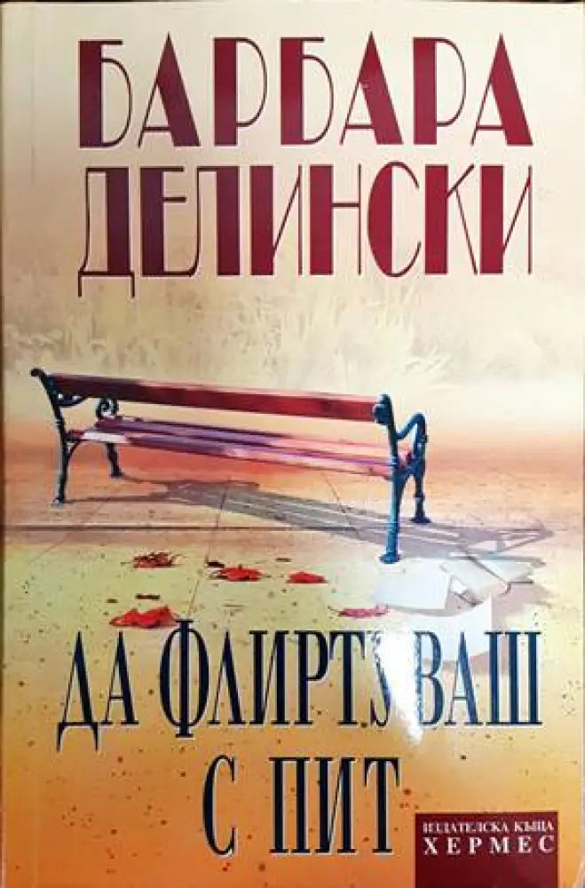 Да флиртуваш с Пит (1074) - Книга