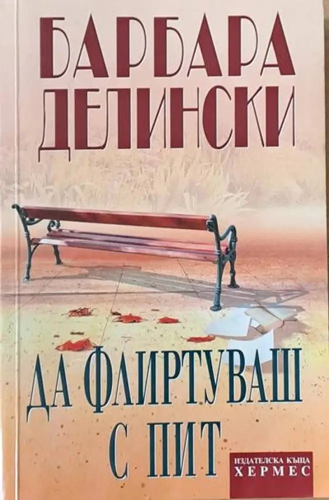 Да флиртуваш с Пит - Книги