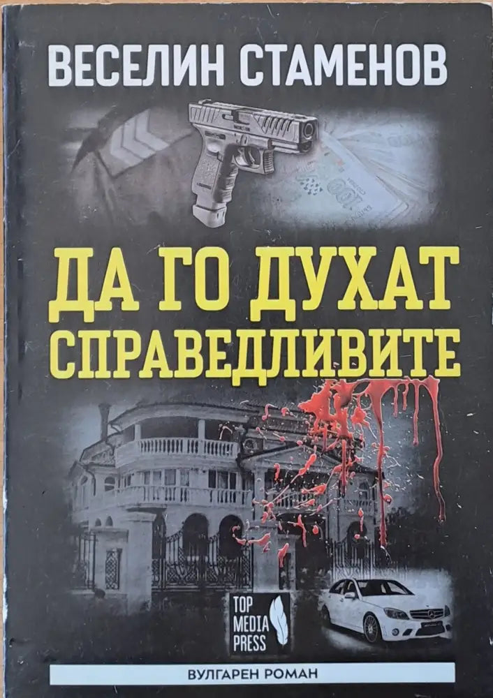 Да го духат справедливите (2026) - Книга