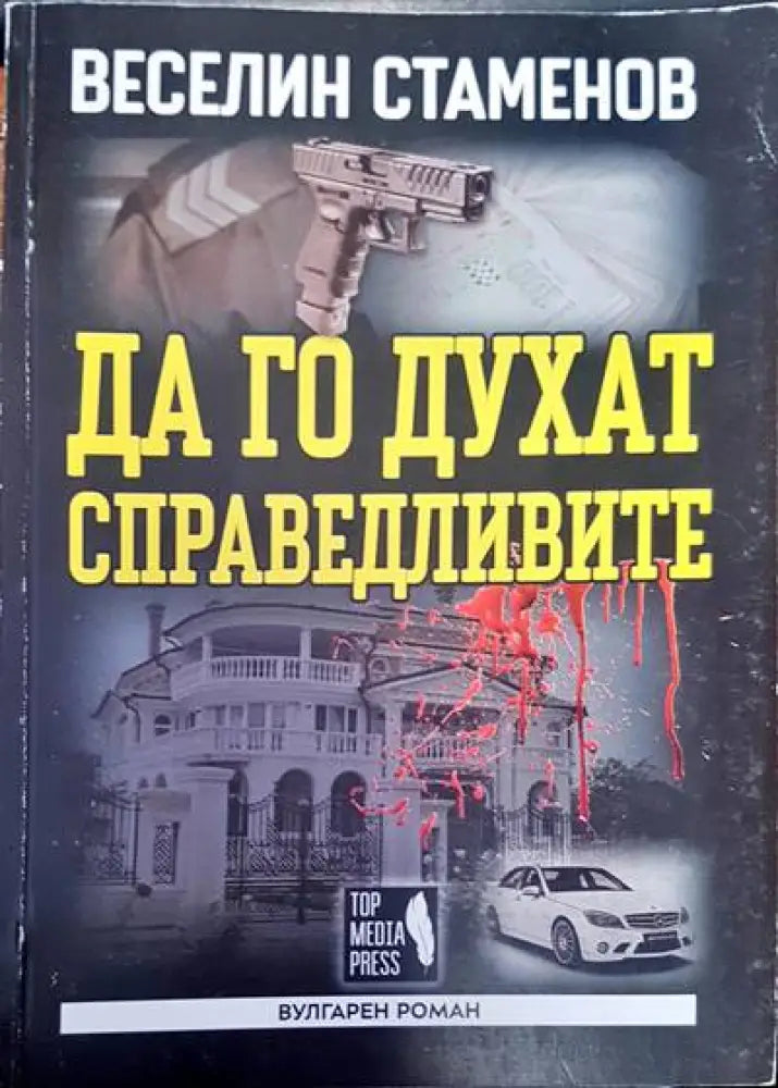 Да го духат справедливите - Книги