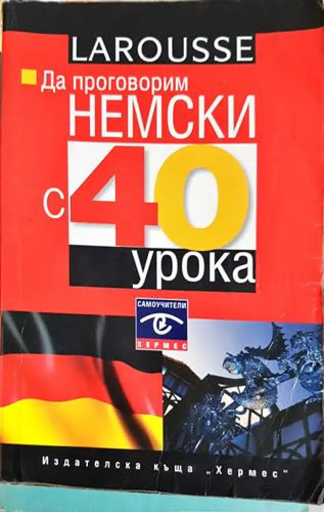Да говорим Немски с 40 урока - Книги