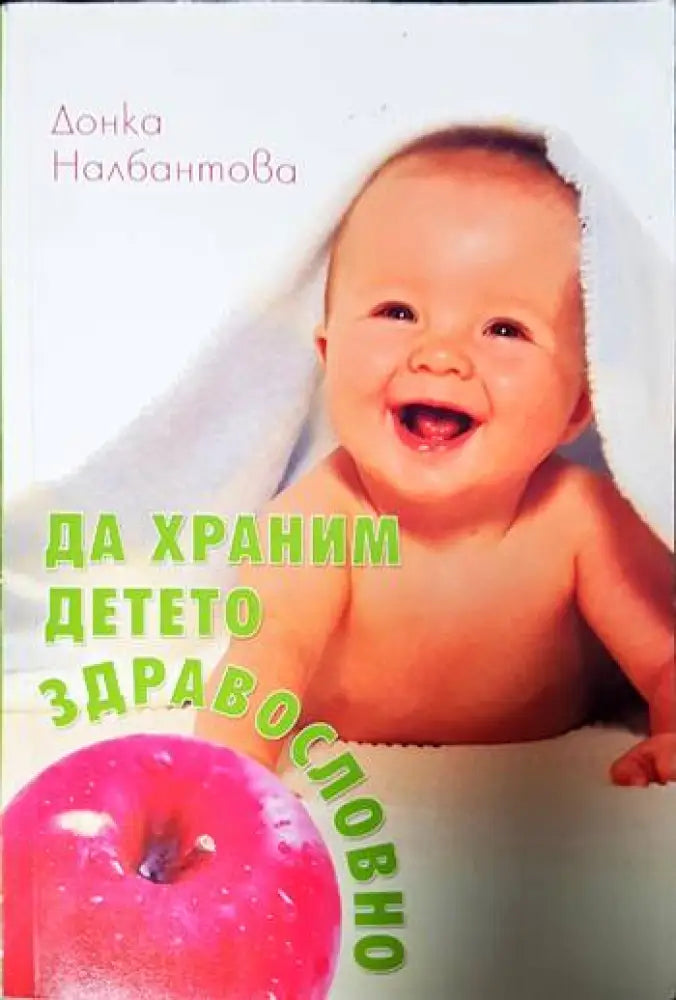 Да храним детето здравословно - Книги
