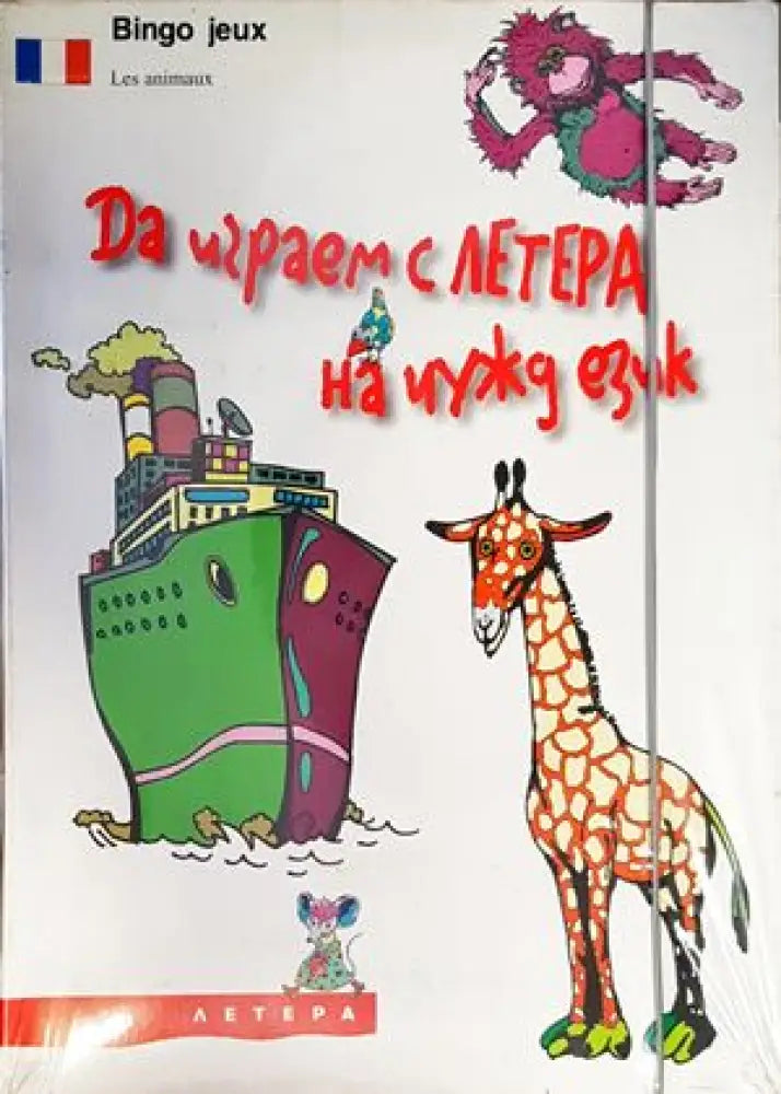 Да играем с ЛЕТЕРА на чужд език (477) - Книга