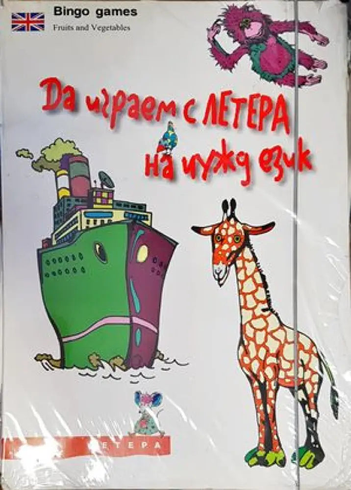 Да играем с ЛЕТЕРА на чужд език (479) - Книга