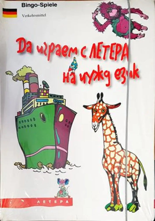 Да играем с ЛЕТЕРА на чужд език - Книги