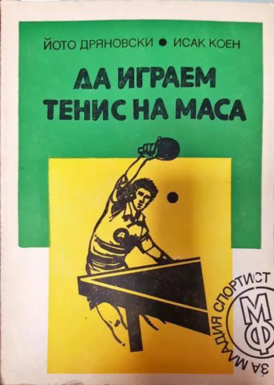 Да играем тенис на маса - Книги