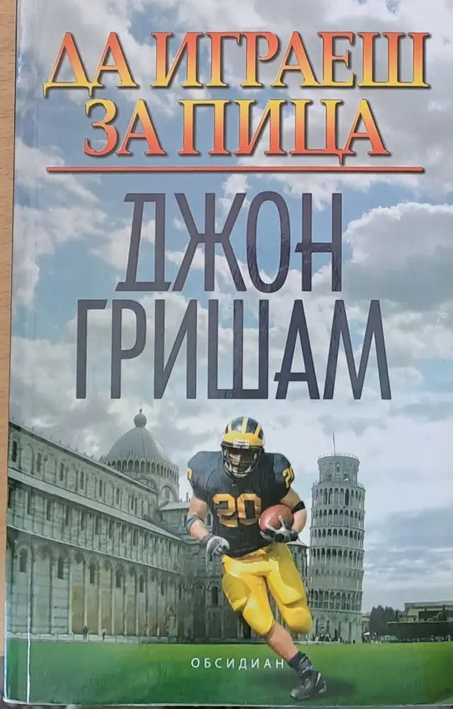 Да играеш за пица (1183) - Книга
