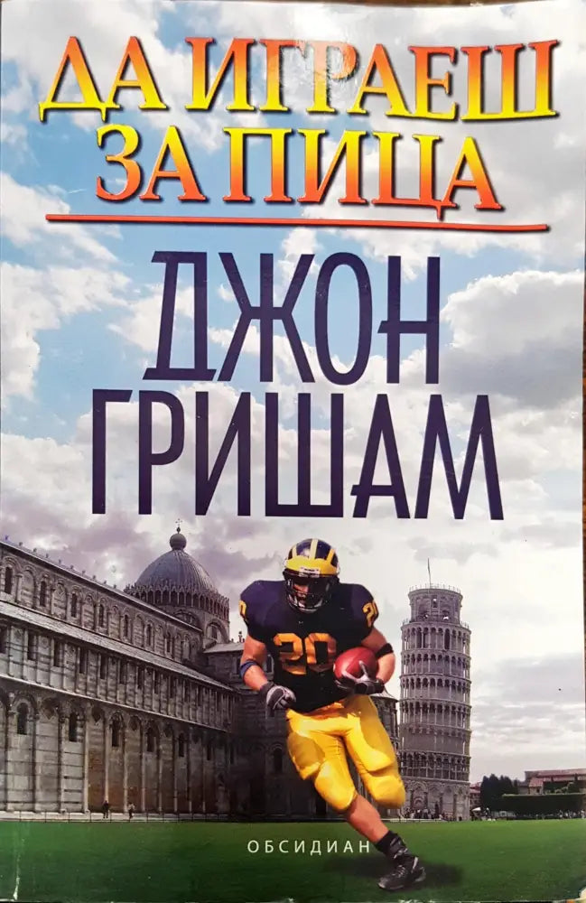 Да играеш за пица - Книги