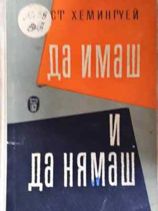 Да имаш и да нямаш - Книга