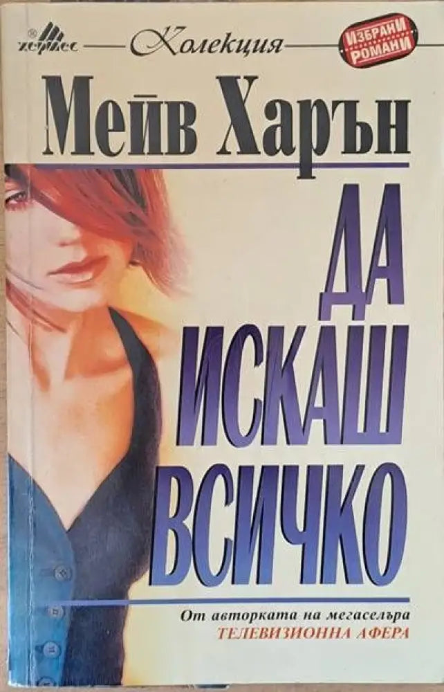 Да искаш всичко - Книги