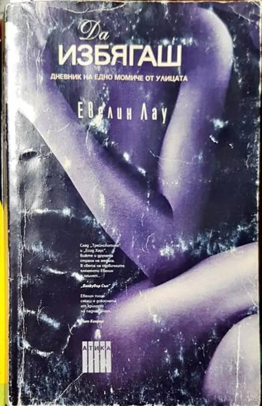 Да избягаш - Дневник на едно момиче от улицата (3753) - Книга