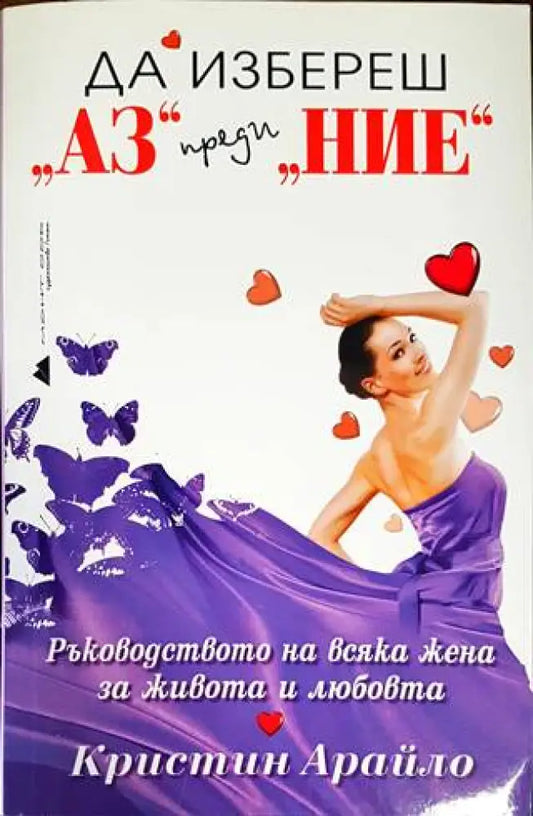 Да избереш ’Аз’ преди ’Ние’ (2972) - Книга